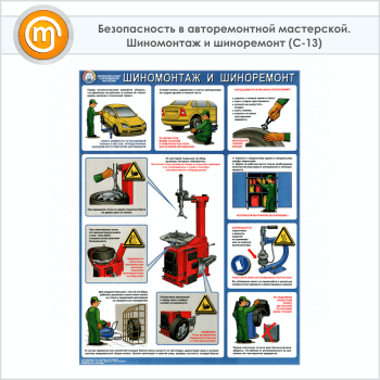 Плакат «Безопасность в авторемонтной мастерской. Шиномонтаж и шиноремонт» (С-13, ламинированная бумага, А2, 1 лист)